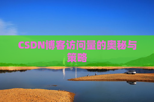 CSDN博客访问量的奥秘与策略